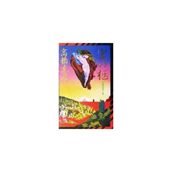 霊の柩／高橋克彦