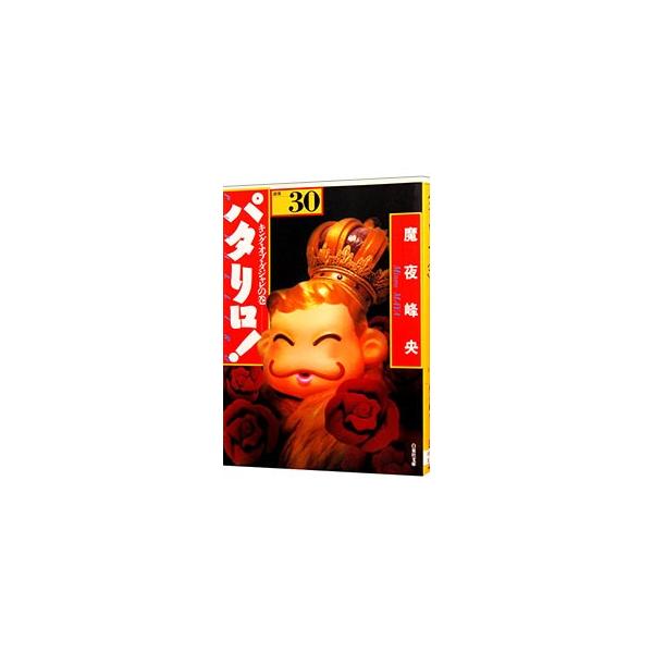パタリロ！−選集− 30／魔夜峰央