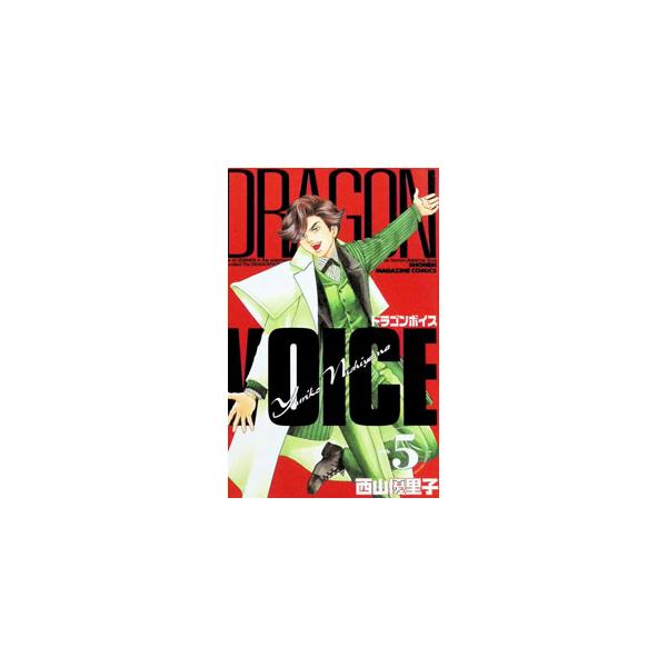 DRAGON VOICE 5／西山優里子