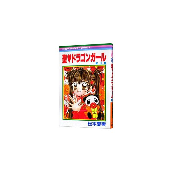 ■カテゴリ：中古コミック■ジャンル：少女■出版社：集英社■掲載紙：りぼんマスコットコミックス■本のサイズ：新書版■発売日：2002/01/15■カナ：セイントドラゴンガール マツモトナツミ