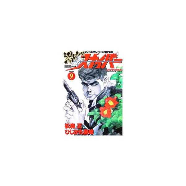 湯けむりスナイパー 9／松森正