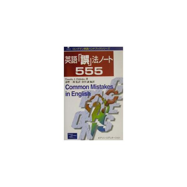 ■カテゴリ：中古本■ジャンル：産業・学術・歴史 英語■出版社：ピアソン・エデュケーション■出版社シリーズ：ロングマン英語ハンドブックシリーズ■本のサイズ：単行本■発売日：2002/01/01■カナ：エイゴゴホウノートゴヒャクゴジュウゴ ティ...