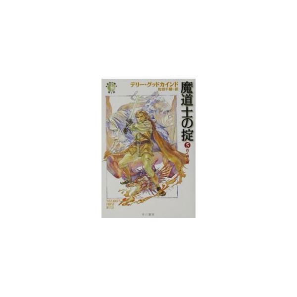 ■カテゴリ：中古本■ジャンル：文芸 小説一般■出版社：早川書房■出版社シリーズ：ハヤカワ文庫　ＦＴ■本のサイズ：文庫■発売日：2001/12/15■カナ：マドウシノオキテ テリーグッドカインド