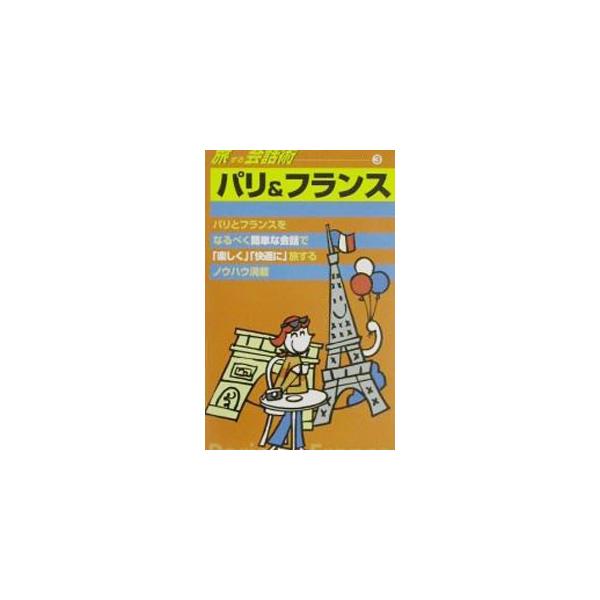 ■カテゴリ：中古本■ジャンル：産業・学術・歴史 言語・ことばその他■出版社：ダイヤモンド・ビッグ社■出版社シリーズ：地球の歩き方■本のサイズ：単行本■発売日：2001/12/01■カナ：タビスルカイワジュツ ダイヤモンドビッグシャ