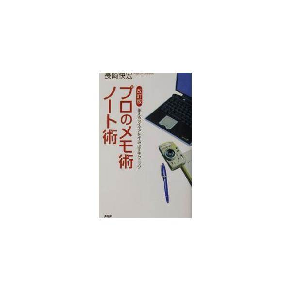 ■カテゴリ：中古本■ジャンル：産業・学術・歴史 学問■出版社：ＰＨＰ研究所■出版社シリーズ：■本のサイズ：新書■発売日：2001/12/01■カナ：プロノメモジュツノートジュツカイテイバン ナガサキヨシヒロ