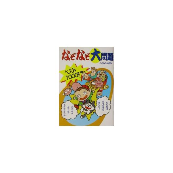 ■カテゴリ：中古本■ジャンル：産業・学術・歴史 図書館・読書その他■出版社：小峰書店■出版社シリーズ：■本のサイズ：単行本■発売日：2001/12/01■カナ：ナゾナゾダイモンダイベストセン コノミヒカル