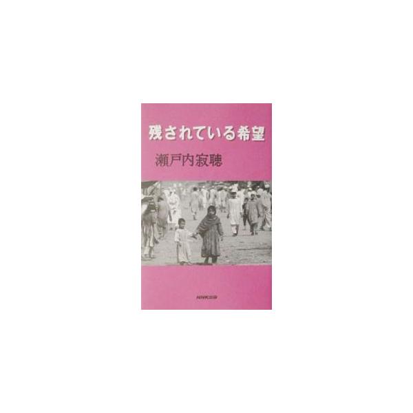 ■カテゴリ：中古本■ジャンル：政治・経済・法律 外交・国際関係■出版社：日本放送出版協会■出版社シリーズ：■本のサイズ：新書■発売日：2001/12/01■カナ：ノコサレテイルキボウ セトウチジャクチョウ