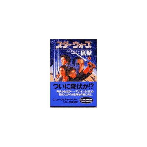 ■カテゴリ：中古本■ジャンル：文芸 小説一般■出版社：ソニー・マガジンズ■出版社シリーズ：ソニー・マガジンズ文庫■本のサイズ：文庫■発売日：2001/12/20■カナ：スターウォーズリョウジュウ トロイデニング