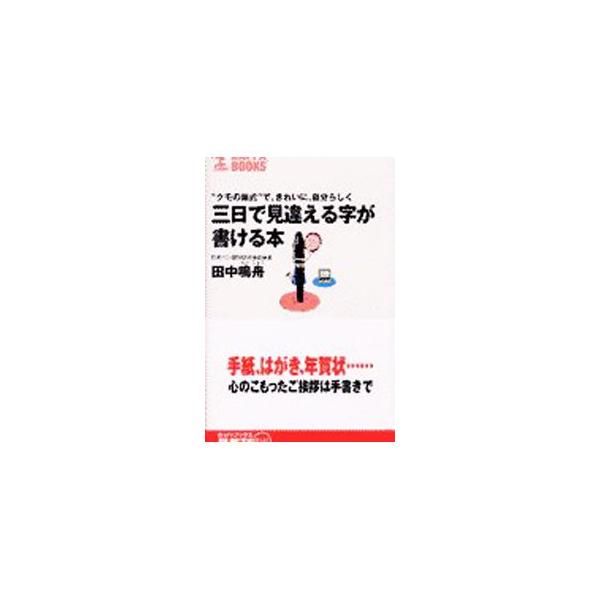 ■カテゴリ：中古本■ジャンル：女性・生活・コンピュータ 書道■出版社：光文社■出版社シリーズ：カッパ・ブックス■本のサイズ：新書■発売日：2001/12/01■カナ：ミッカデミチガエルジガカケルホン タナカメイシュウ