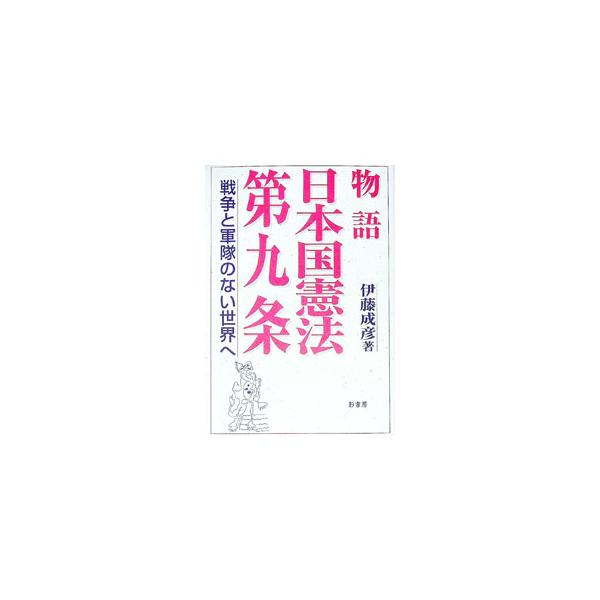 ■カテゴリ：中古本■ジャンル：政治・経済・法律 憲法■出版社：影書房■出版社シリーズ：■本のサイズ：単行本■発売日：2001/12/01■カナ：モノガタリニホンコクケンポウダイキュウジョウ イトウナリヒコ