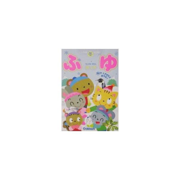 ■カテゴリ：中古本■ジャンル：産業・学術・歴史 図書館・読書その他■出版社：学研■出版社シリーズ：いつでもどこでもちいさなずかんポッケ■本のサイズ：文庫■発売日：2002/01/01■カナ：フユ ガッケン