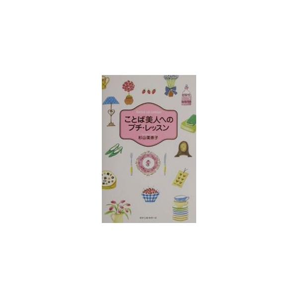 ■カテゴリ：中古本■ジャンル：産業・学術・歴史 言語・ことばその他■出版社：ベストセラーズ■出版社シリーズ：■本のサイズ：単行本■発売日：2002/01/01■カナ：コトバビジンエノプチレッスン スギヤマミナコ