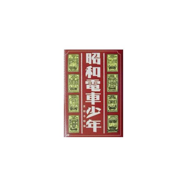 昭和電車少年／実相寺昭雄