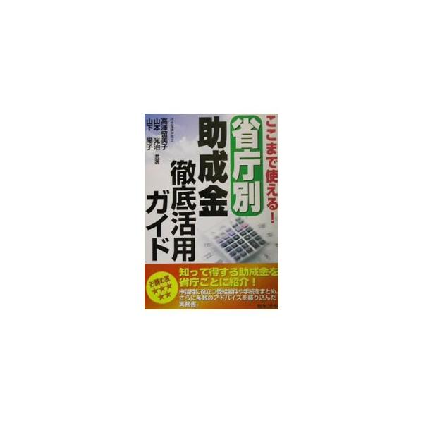 ■カテゴリ：中古本■ジャンル：政治・経済・法律 財政■出版社：日本法令■出版社シリーズ：■本のサイズ：単行本■発売日：2001/12/01■カナ：ココマデツカエルショウチョウベツジョセイキンテッテイカツヨウガイド ヤマシタヨウコ
