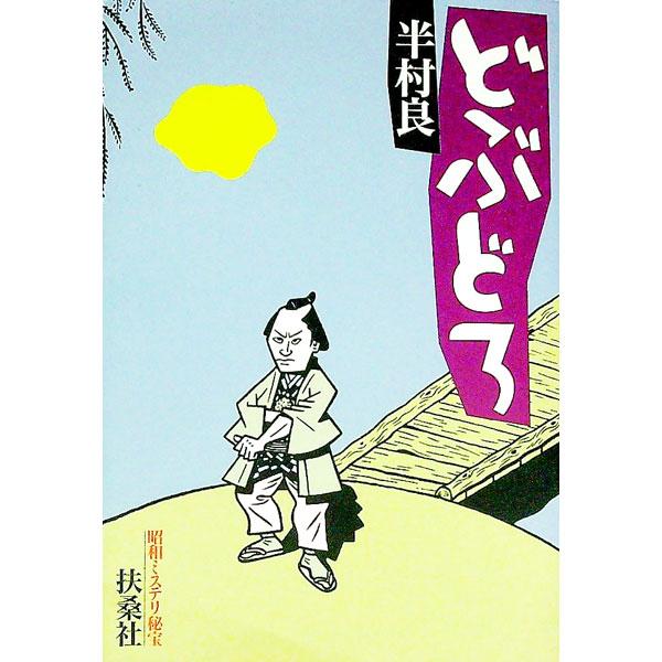 どぶどろ／半村良