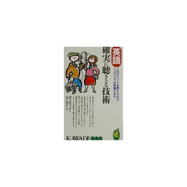 英語確実に聴きとる技術／ディビッド・A・セイン