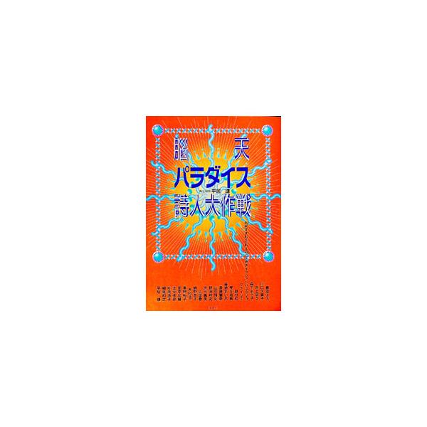 脳天パラダイス詩人大作戦／豊原エス
