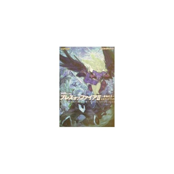 ブレスオブファイア II −使命の子−公式ガイドブック／エンターブレイン