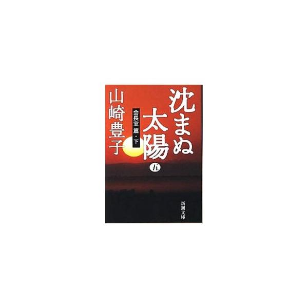 沈まぬ太陽(5)−会長室篇− 下／山崎豊子