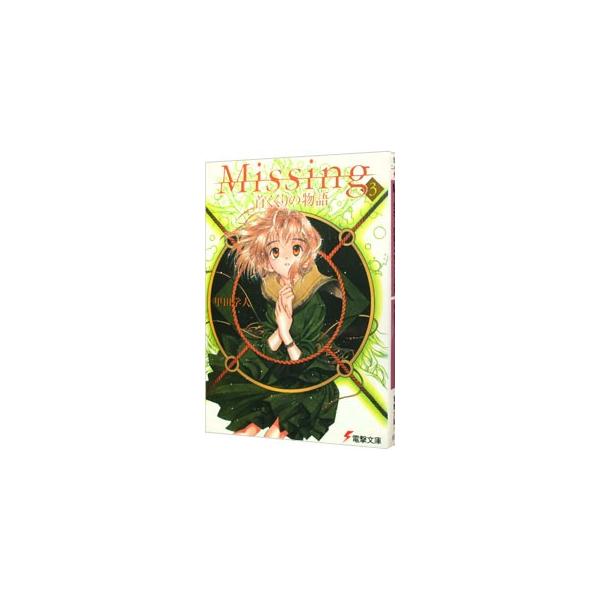 Missing 3／甲田学人