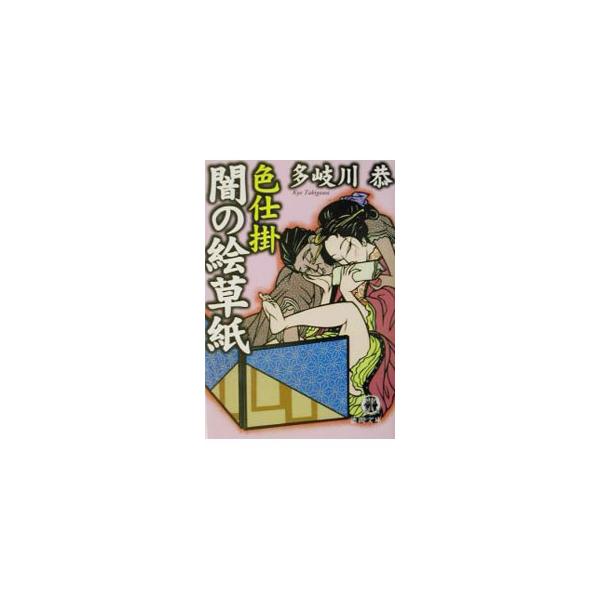 色仕掛闇の絵草紙／多岐川恭