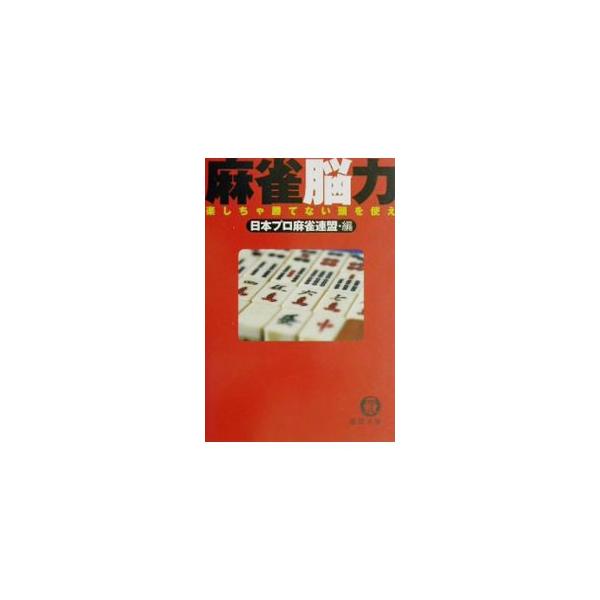 麻雀脳力／日本プロ麻雀連盟