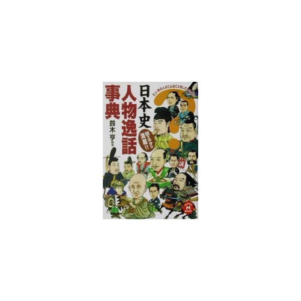 日本史人物逸話事典／鈴木亨