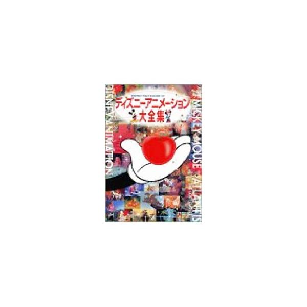 ディズニーアニメーション大全集／柳生すみまろ