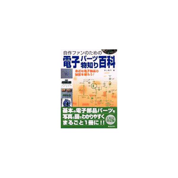 ■カテゴリ：中古本■ジャンル：産業・学術・歴史 電気・電子■出版社：電波新聞社■出版社シリーズ：■本のサイズ：単行本■発売日：2002/01/01■カナ：デンシパーツモノシリヒャッカ イワカミアツユキ