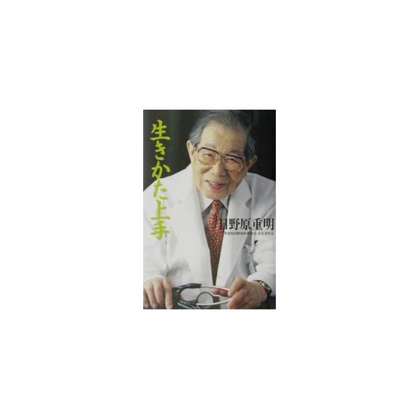 生きかた上手／日野原重明