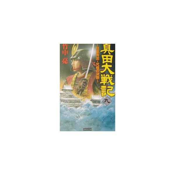 真田大戦記 9／竹中亮