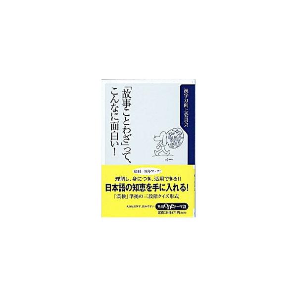 ■カテゴリ：中古本■ジャンル：産業・学術・歴史 言語・ことばその他■出版社：角川書店■出版社シリーズ：角川ｏｎｅテーマ２１■本のサイズ：新書■発売日：2002/01/01■カナ：コジコトワザッテコンナニオモシロイ カンジリョクコウジョウイインカイ