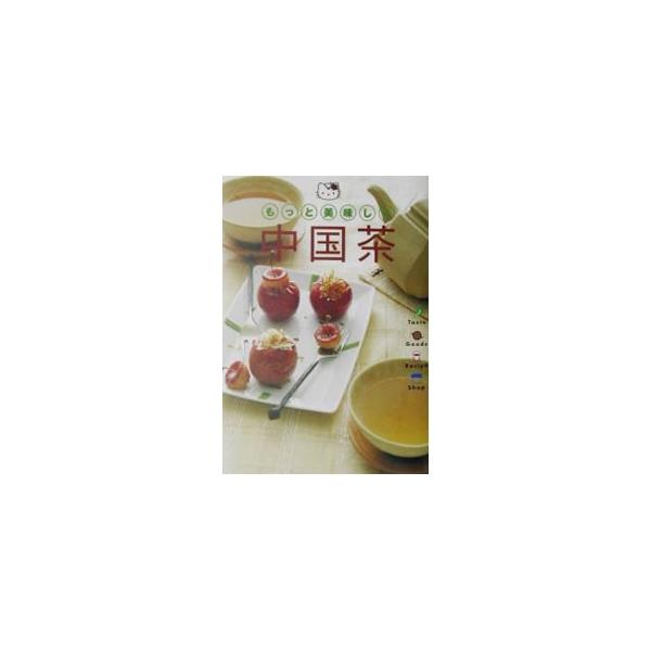 ■カテゴリ：中古本■ジャンル：料理・趣味・児童 飲み物■出版社：サンリオ■出版社シリーズ：■本のサイズ：単行本■発売日：2002/01/15■カナ：モットオイシクチュウゴクチャ サンリオ