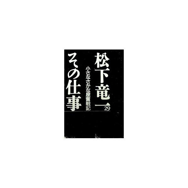 ■カテゴリ：中古本■ジャンル：産業・学術・歴史 全集■出版社：河出書房新社■出版社シリーズ：■本のサイズ：単行本■発売日：2002/01/01■カナ：マツシタリュウイチソノシゴト マツシタリュウイチソノシゴトカンコウイインカイ