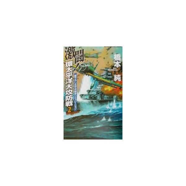 激闘！環太平洋大攻防戦 2／橋本純