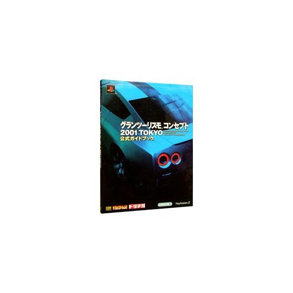 グランツーリスモ コンセプト2001TOKYO 公式ガイドブック／ソフトバンクパブリッシング