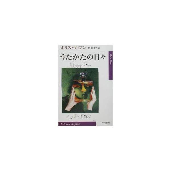 うたかたの日々／ボリス・ヴィアン