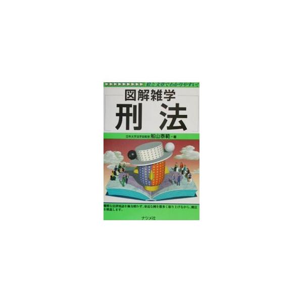 ■カテゴリ：中古本■ジャンル：政治・経済・法律 法律その他■出版社：ナツメ社■出版社シリーズ：図解雑学−絵と文章でわかりやすい！−■本のサイズ：単行本■発売日：2002/02/01■カナ：ケイホウ フナヤマヤスノリ