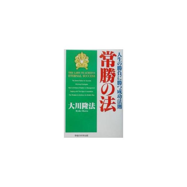 ■カテゴリ：中古本■ジャンル：産業・学術・歴史 宗教その他■出版社：幸福の科学出版■出版社シリーズ：■本のサイズ：単行本■発売日：2002/01/01■カナ：ジョウショウノホウジンセイノショウブニカツセイコウホウホウ オオカワリュウホウ