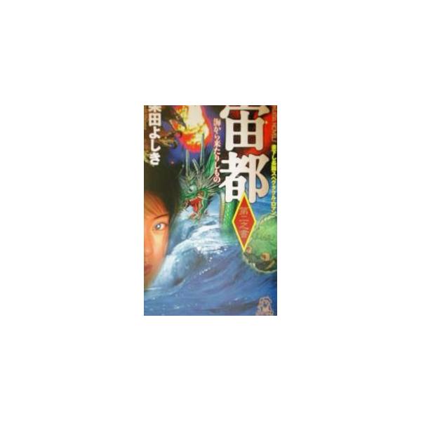 宙都(2)−海から来たりしもの−／柴田よしき