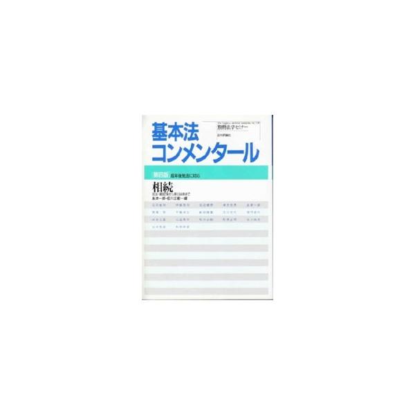 ■カテゴリ：中古本■ジャンル：政治・経済・法律 民法■出版社：日本評論社■出版社シリーズ：別冊法学セミナー■本のサイズ：単行本■発売日：2002/02/01■カナ：ソウゾク イシダトシアキ