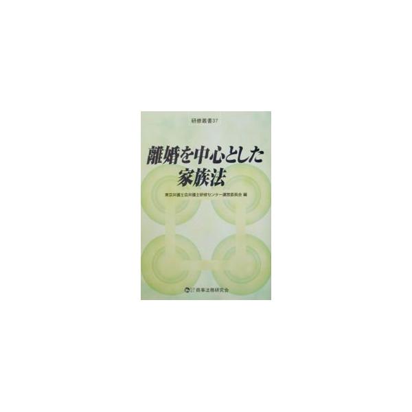■カテゴリ：中古本■ジャンル：政治・経済・法律 民法■出版社：商事法務研究会■出版社シリーズ：研修叢書■本のサイズ：単行本■発売日：2002/01/01■カナ：リコンオチュウシントシタカゾクホウ トウキョウベンゴシカイベンゴシケンシュウセンター