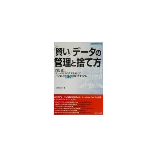 ■カテゴリ：中古本■ジャンル：女性・生活・コンピュータ ＯＳ■出版社：オデッセウス■出版社シリーズ：■本のサイズ：単行本■発売日：2002/01/01■カナ：カシコイデータノカンリトステカタ カワハラハクスイ