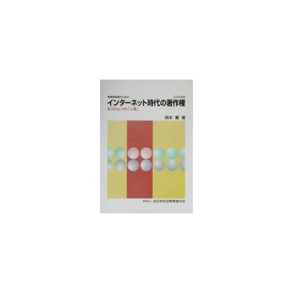 ■カテゴリ：中古本■ジャンル：産業・学術・歴史 図書館・読書その他■出版社：全日本社会教育連合会■出版社シリーズ：■本のサイズ：単行本■発売日：2002/01/01■カナ：インターネットジダイノチョサクケン オカモトカオル
