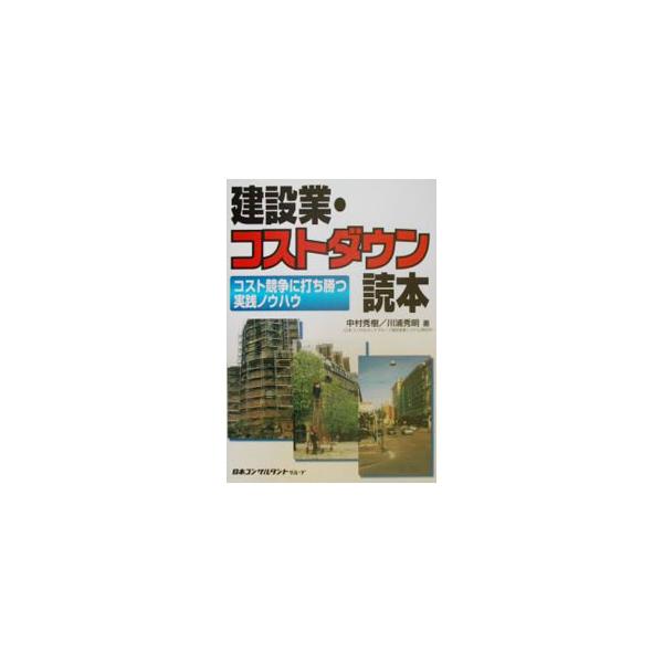■カテゴリ：中古本■ジャンル：産業・学術・歴史 建築・土木■出版社：日本コンサルタントグループ■出版社シリーズ：■本のサイズ：単行本■発売日：2002/01/01■カナ：ケンセツギョウコストダウンドクホン カワウラヒデアキ