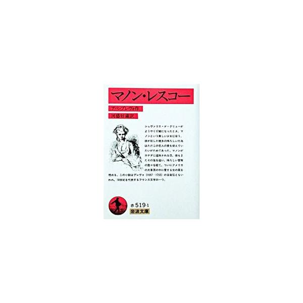 ■カテゴリ：中古本■ジャンル：産業・学術・歴史 学術その他■出版社：岩波書店■出版社シリーズ：岩波文庫■本のサイズ：文庫■発売日：1929/01/05■カナ：マノンレスコー アベプレヴォ