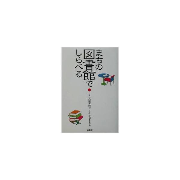 ■カテゴリ：中古本■ジャンル：産業・学術・歴史 図書館■出版社：柏書房■出版社シリーズ：■本のサイズ：単行本■発売日：2002/01/01■カナ：マチノトショカンデシラベル マチノトショカンデシラベルヘンシュウイインカイ