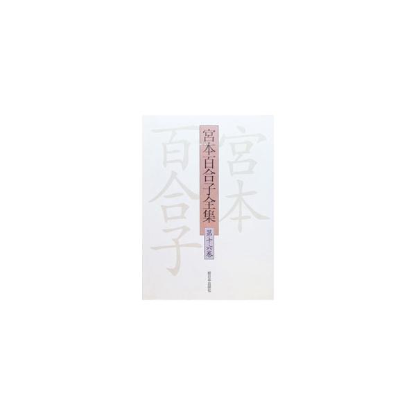 宮本百合子全集 第16巻／宮本百合子