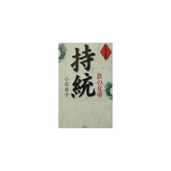 ■カテゴリ：中古本■ジャンル：文芸 小説一般■出版社：作品社■出版社シリーズ：日本の女帝■本のサイズ：新書■発売日：2002/01/01■カナ：テツノジョテイジトウ コイシフサコ