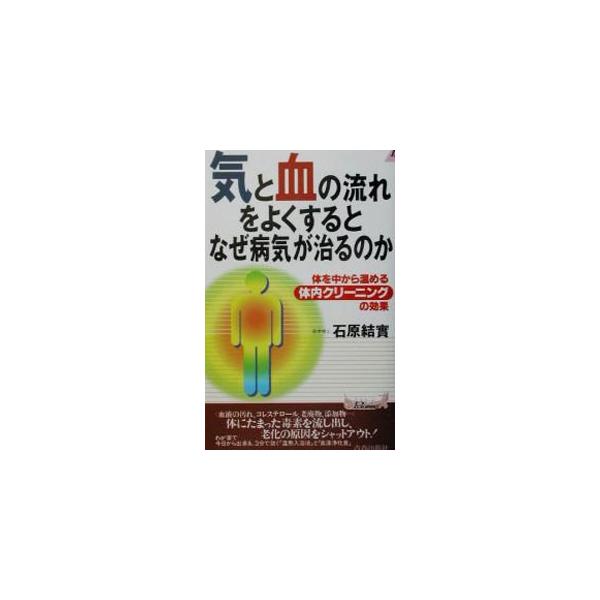■カテゴリ：中古本■ジャンル：スポーツ・健康・医療 健康法■出版社：青春出版社■出版社シリーズ：プレイブックス■本のサイズ：新書■発売日：2002/02/01■カナ：キトチノナガレオヨクスルトナゼビョウキガナオルノカ イシハラユウミ